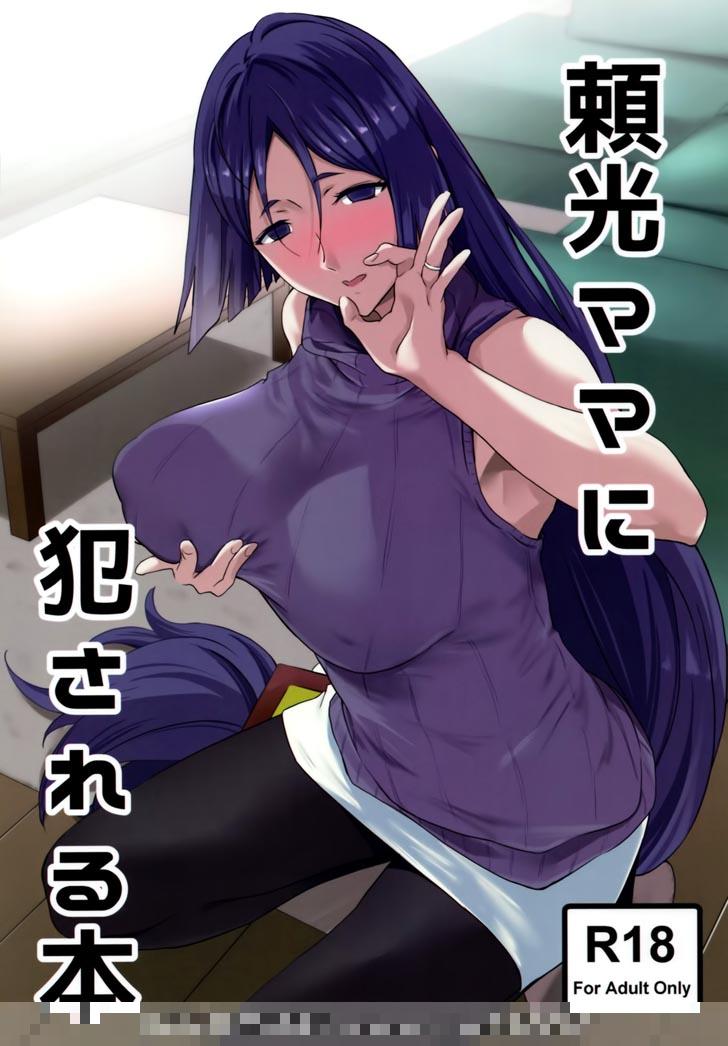 FGO同人漫画：被赖光妈妈侵犯了（1）