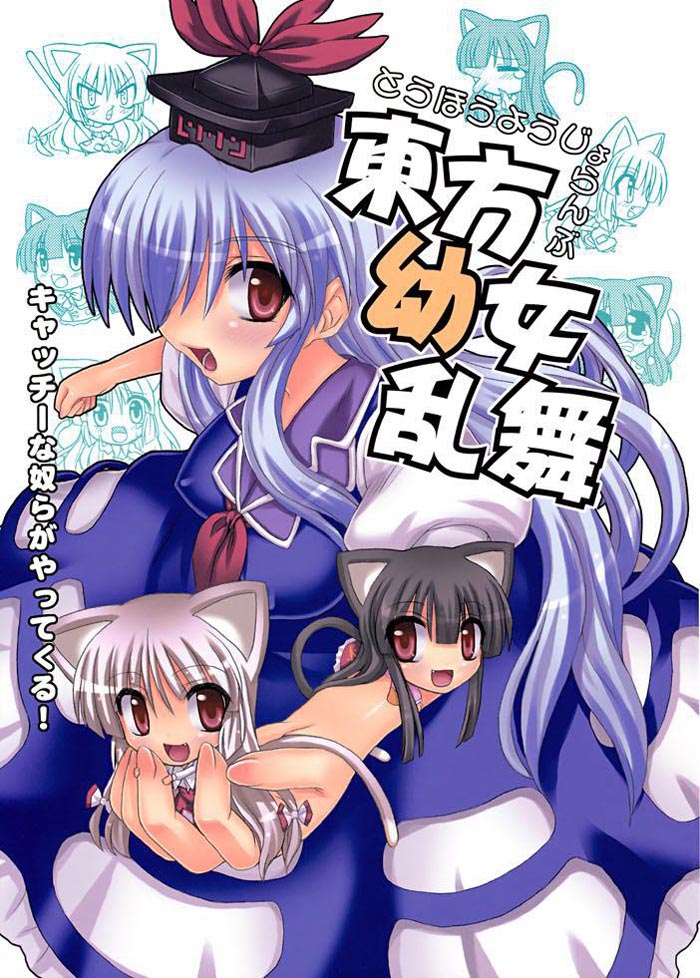 东方幼女乱舞（1）