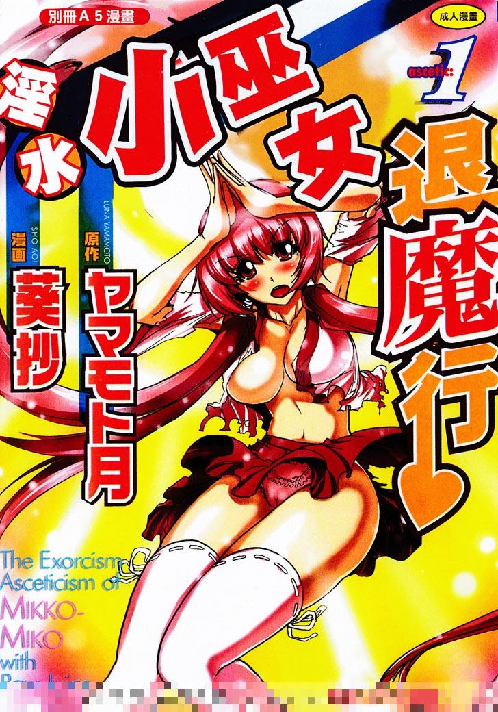 全彩剧情：淫水小巫女退魔行1（1）