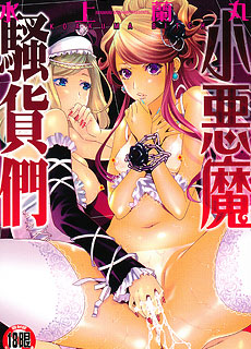 后宫漫画之小悪魔骚货们