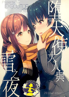 堕天使大人与雪之夜