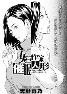 女流作家催眠人形