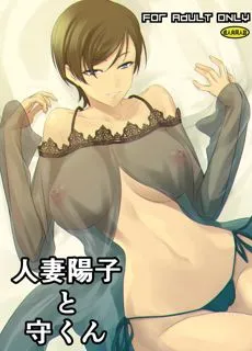 人妻陽子と守くん