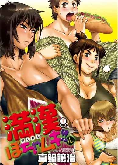 满汉全席之肉感美少女!!第1-4话