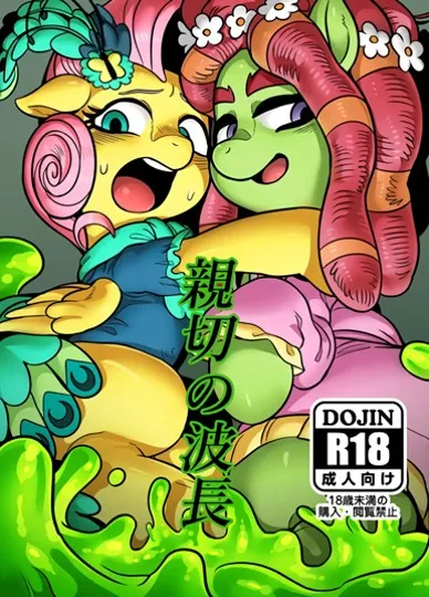 親切の波長（彩虹小马）