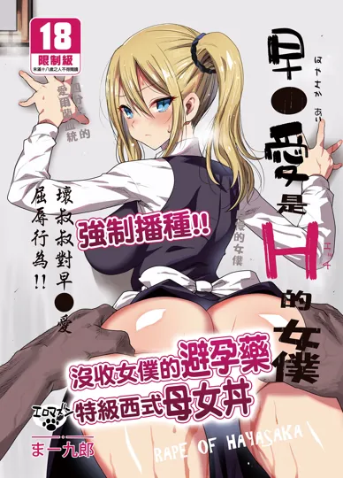 早坂爱是女仆 (辉夜大小姐想让我告白)