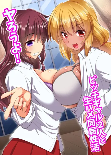 一起干吧！与两个荡妇辣妹的无套同居生活