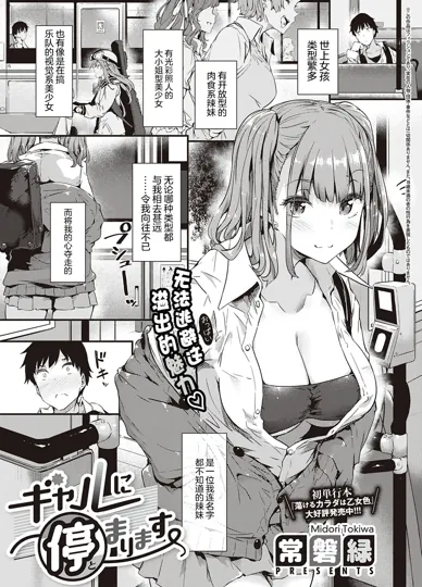 ギャルに停まります